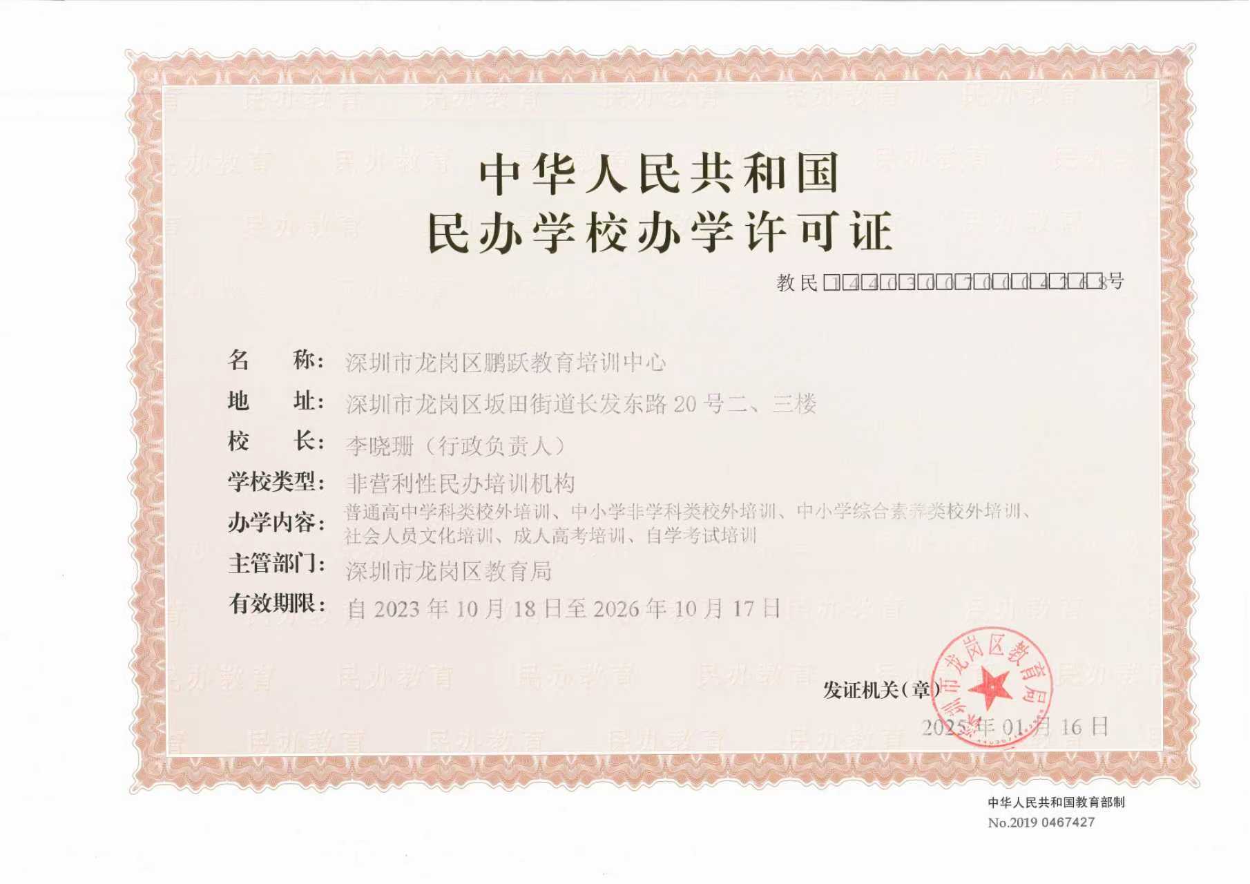 民办学校办学许可证